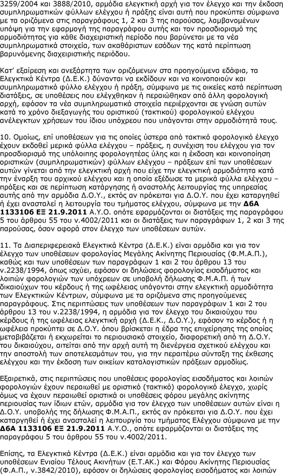 ακαθάριστων εσόδων της κατά περίπτωση βαρυνόµενης διαχειριστικής περιόδου. Κα