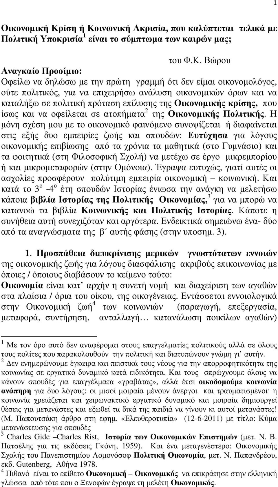 ινωνική Ακρισία, που καλύπτεται τελικά με Πολιτική Υποκρισία 1 είναι το σύμπτωμα των καιρών μας; του Φ.Κ.