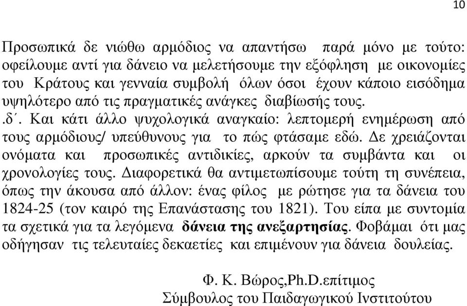 Δε χρειάζονται ονόματα και προσωπικές αντιδικίες, αρκούν τα συμβάντα και οι χρονολογίες τους.