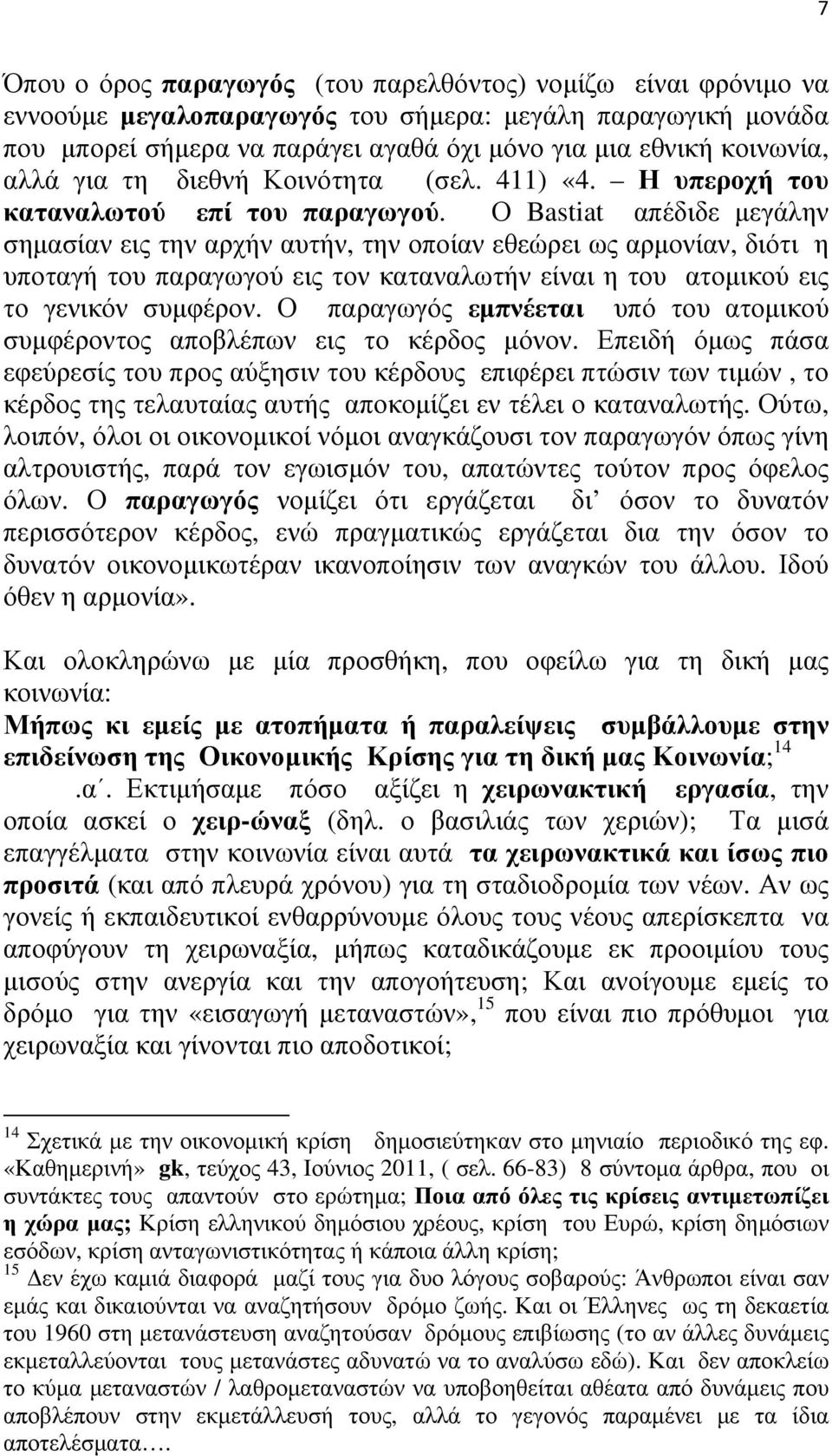 Ο Bastiat απέδιδε μεγάλην σημασίαν εις την αρχήν αυτήν, την οποίαν εθεώρει ως αρμονίαν, διότι η υποταγή του παραγωγού εις τον καταναλωτήν είναι η του ατομικού εις το γενικόν συμφέρον.