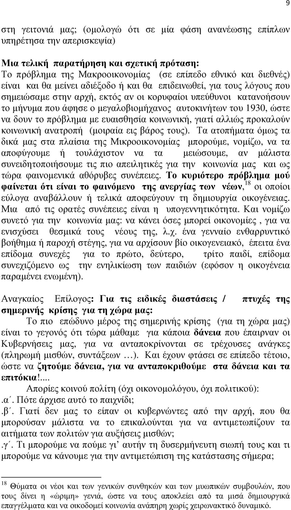 ώστε να δουν το πρόβλημα με ευαισθησία κοινωνική, γιατί αλλιώς προκαλούν κοινωνική ανατροπή (μοιραία εις βάρος τους).