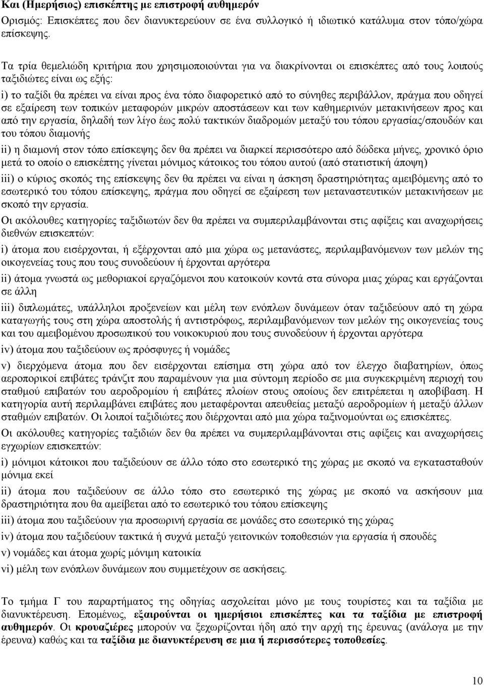 περιβάλλον, πράγµα που οδηγεί σε εξαίρεση των τοπικών µεταφορών µικρών αποστάσεων και των καθηµερινών µετακινήσεων προς και από την εργασία, δηλαδή των λίγο έως πολύ τακτικών διαδροµών µεταξύ του