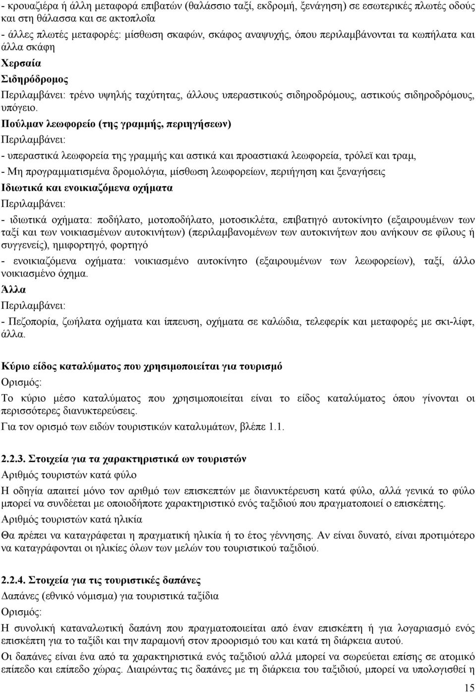 Πούλµαν λεωφορείο (της γραµµής, περιηγήσεων) Περιλαµβάνει: - υπεραστικά λεωφορεία της γραµµής και αστικά και προαστιακά λεωφορεία, τρόλεϊ και τραµ, - Μη προγραµµατισµένα δροµολόγια, µίσθωση