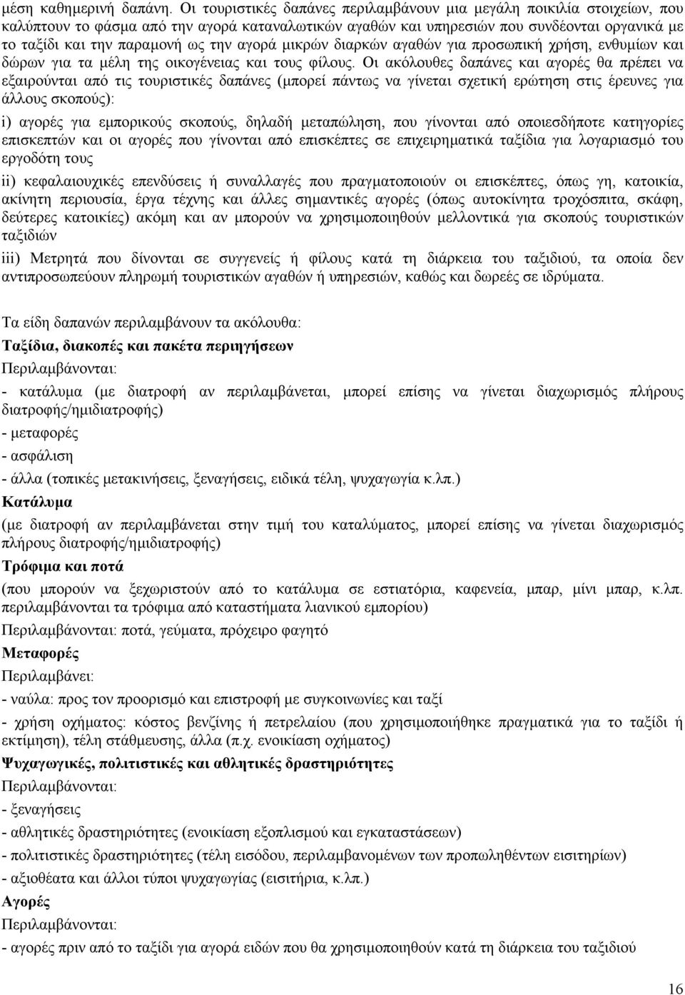 την αγορά µικρών διαρκών αγαθών για προσωπική χρήση, ενθυµίων και δώρων για τα µέλη της οικογένειας και τους φίλους.