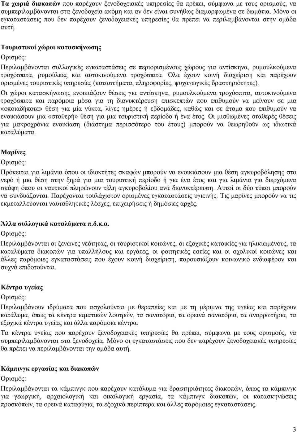 Τουριστικοί χώροι κατασκήνωσης Περιλαµβάνονται συλλογικές εγκαταστάσεις σε περιορισµένους χώρους για αντίσκηνα, ρυµουλκούµενα τροχόσπιτα, ρυµούλκες και αυτοκινούµενα τροχόσπιτα.