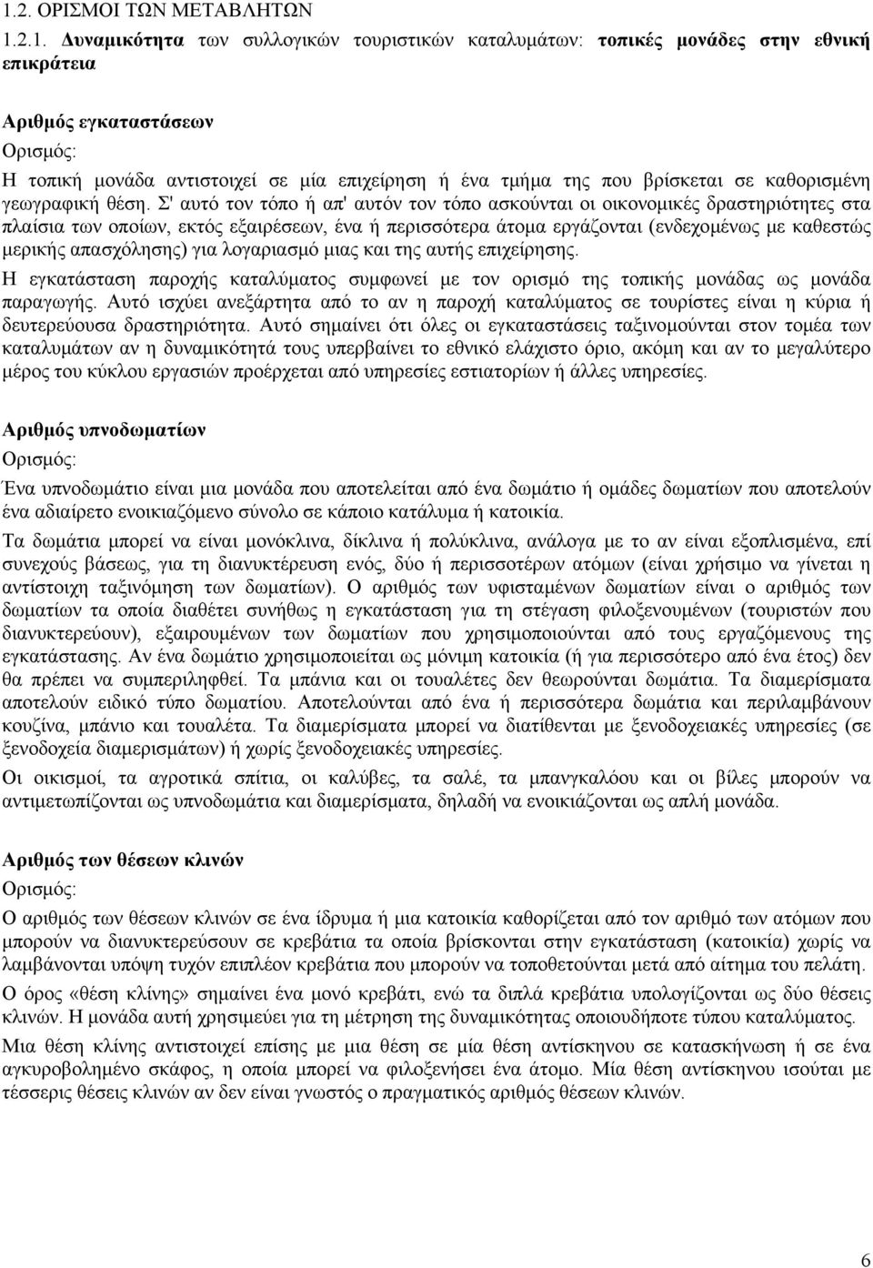 Σ' αυτό τον τόπο ή απ' αυτόν τον τόπο ασκούνται οι οικονοµικές δραστηριότητες στα πλαίσια των οποίων, εκτός εξαιρέσεων, ένα ή περισσότερα άτοµα εργάζονται (ενδεχοµένως µε καθεστώς µερικής