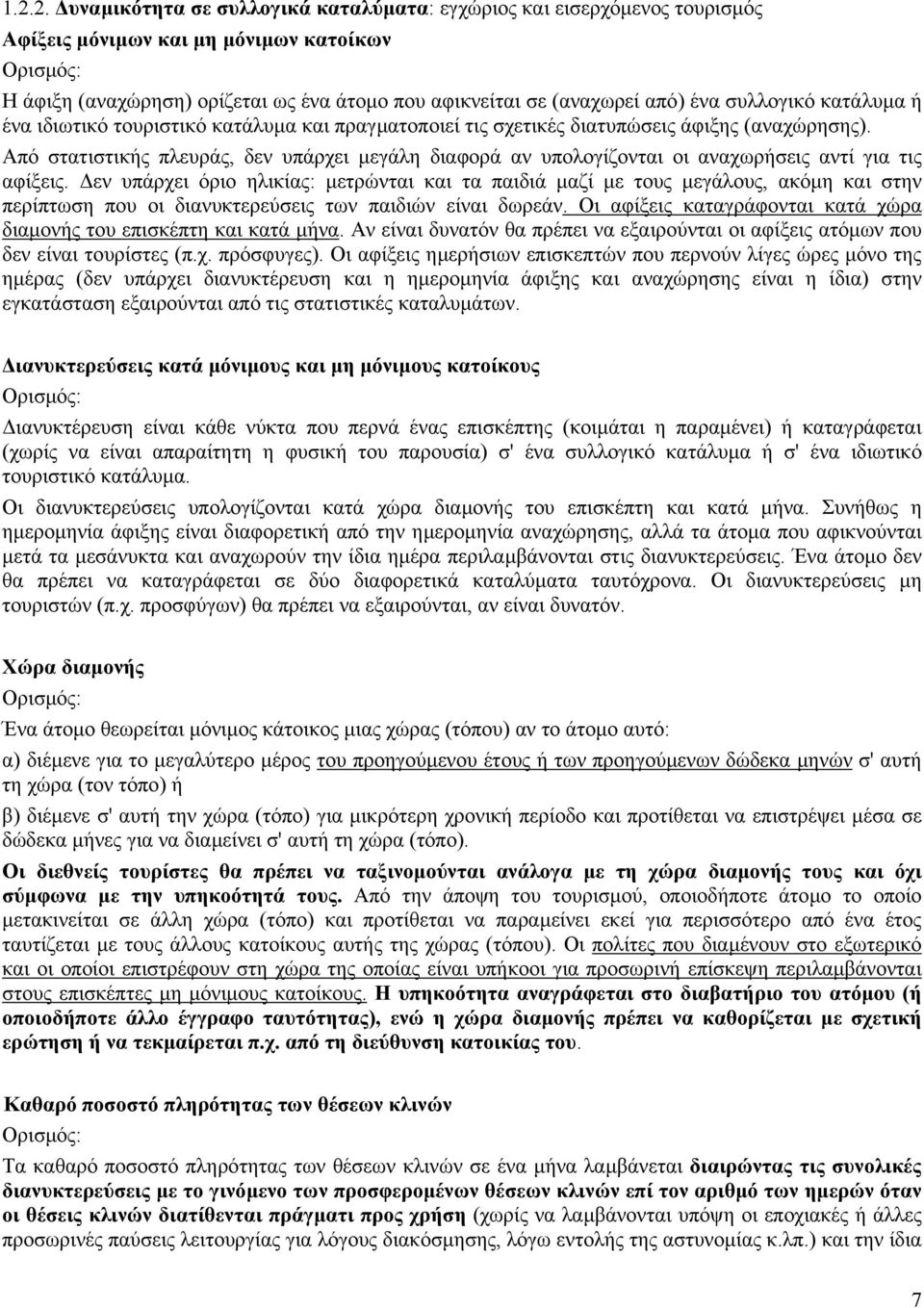 Από στατιστικής πλευράς, δεν υπάρχει µεγάλη διαφορά αν υπολογίζονται οι αναχωρήσεις αντί για τις αφίξεις.