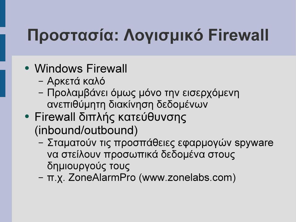 κατεύθυνσης (inbound/outbound) Σταματούν τις προσπάθειες εφαρμογών spyware να