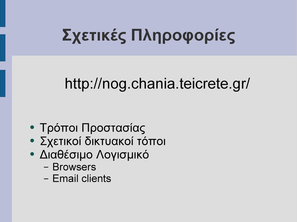 gr/ Τρόποι Προστασίας Σχετικοί