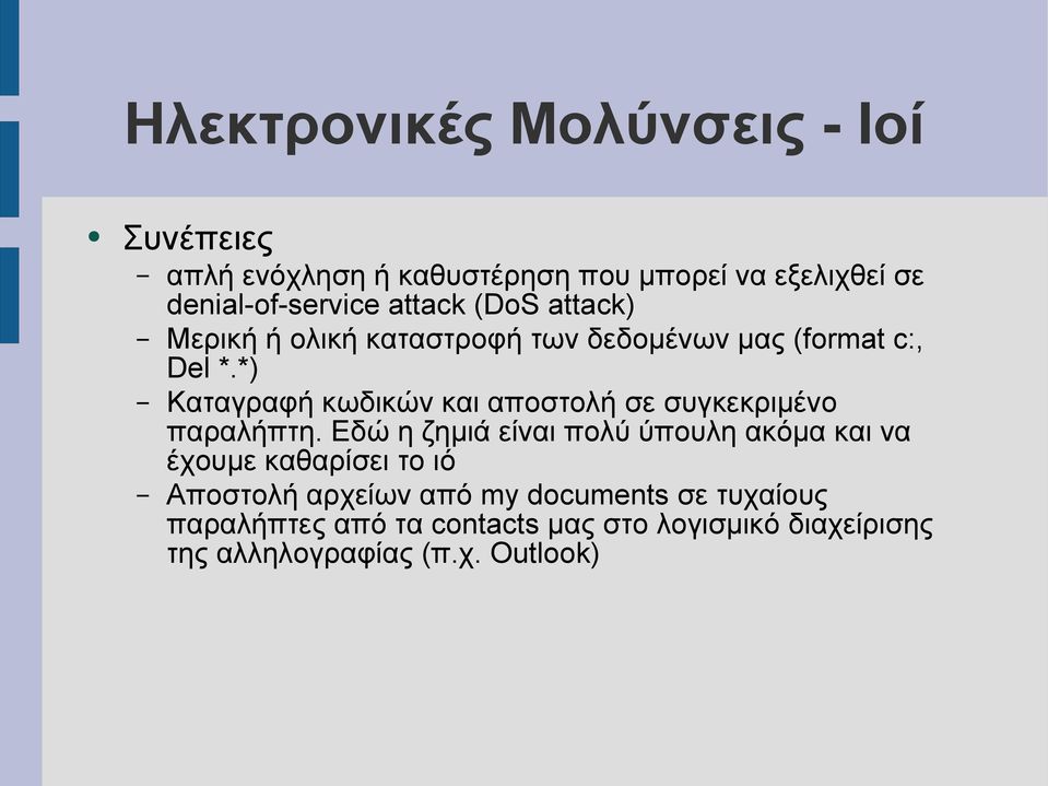 *) Καταγραφή κωδικών και αποστολή σε συγκεκριμένο παραλήπτη.