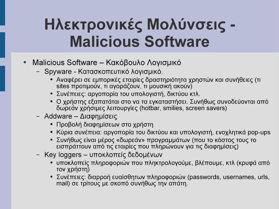 O χρήστης εξαπατάται στο να τα εγκαταστήσει.