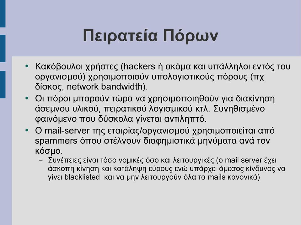 Ο mail-server της εταιρίας/οργανισμού χρησιμοποιείται από spammers όπου στέλνουν διαφημιστικά μηνύματα ανά τον κόσμο.