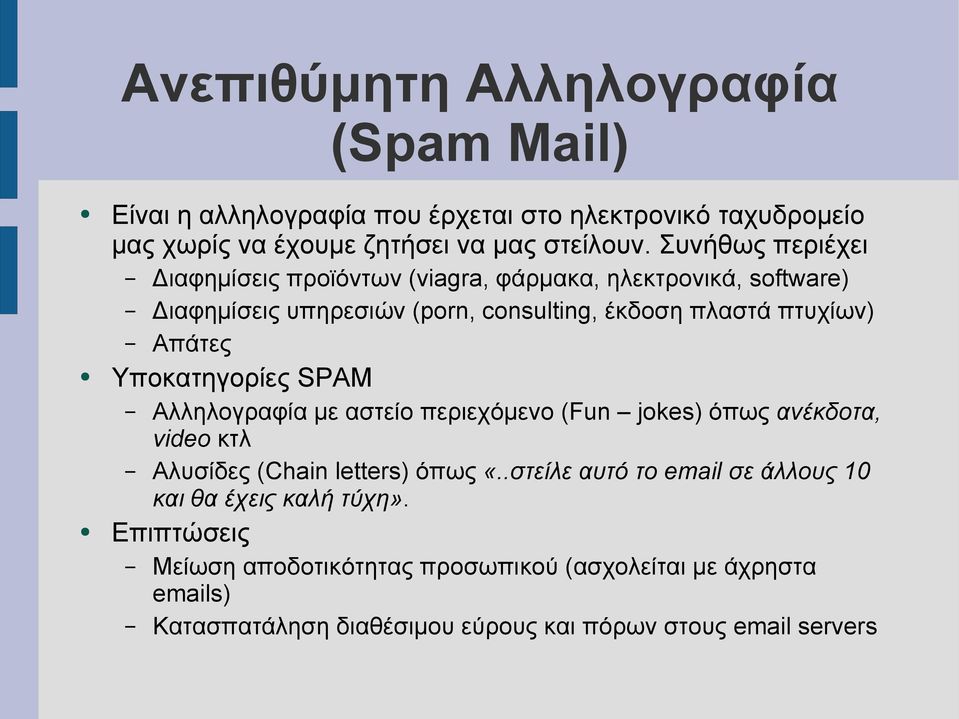 Υποκατηγορίες SPAM Αλληλογραφία με αστείο περιεχόμενο (Fun jokes) όπως ανέκδοτα, video κτλ Αλυσίδες (Chain letters) όπως «.