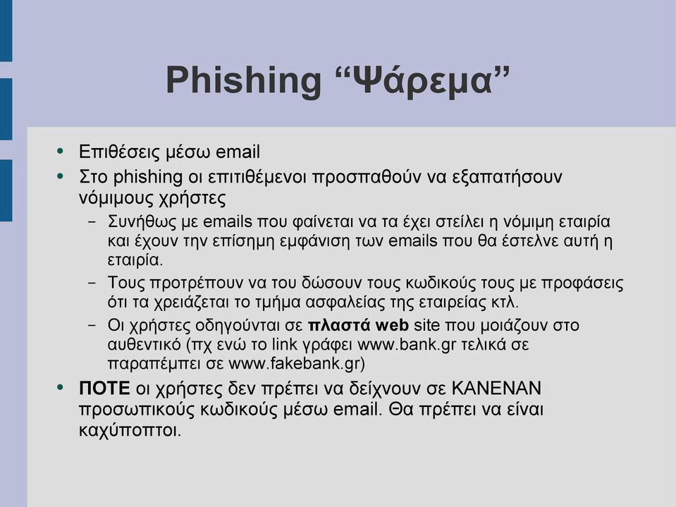 Τους προτρέπουν να του δώσουν τους κωδικούς τους με προφάσεις ότι τα χρειάζεται το τμήμα ασφαλείας της εταιρείας κτλ.