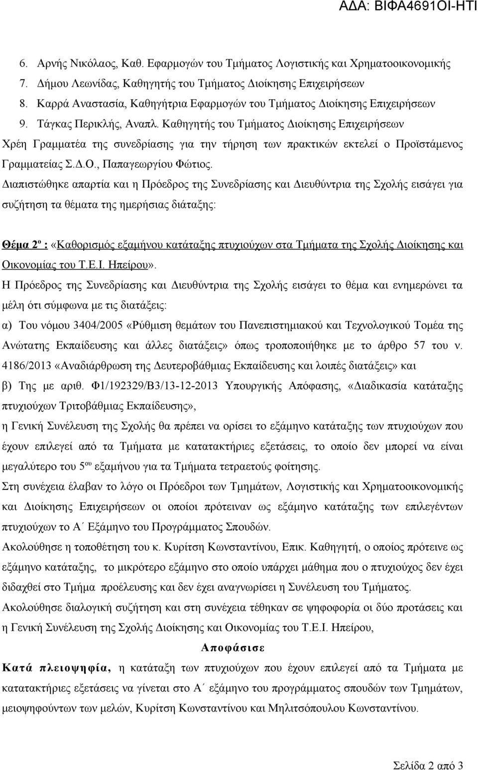 Καθηγητής του Τμήματος Διοίκησης Επιχειρήσεων Χρέη Γραμματέα της συνεδρίασης για την τήρηση των πρακτικών εκτελεί ο Προϊστάμενος Γραμματείας Σ.Δ.Ο., Παπαγεωργίου Φώτιος.