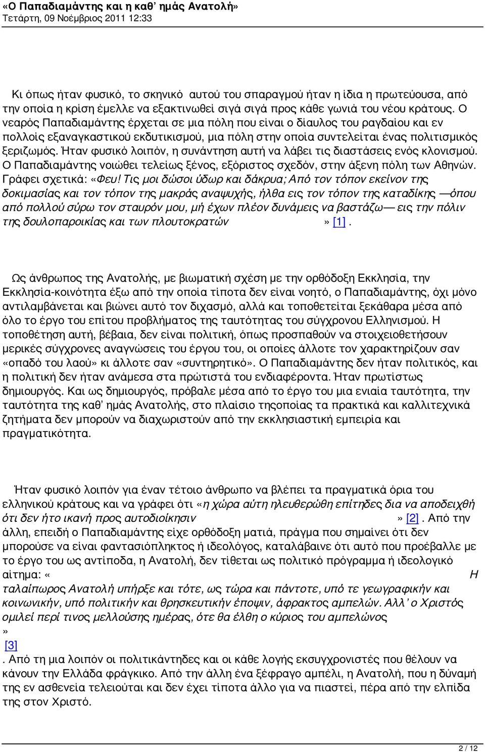 Ήταν φυσικό λοιπόν, η συνάντηση αυτή να λάβει τις διαστάσεις ενός κλονισμού. Ο Παπαδιαμάντης νοιώθει τελείως ξένος, εξόριστος σχεδόν, στην άξενη πόλη των Αθηνών. Γράφει σχετικά: «Φευ!