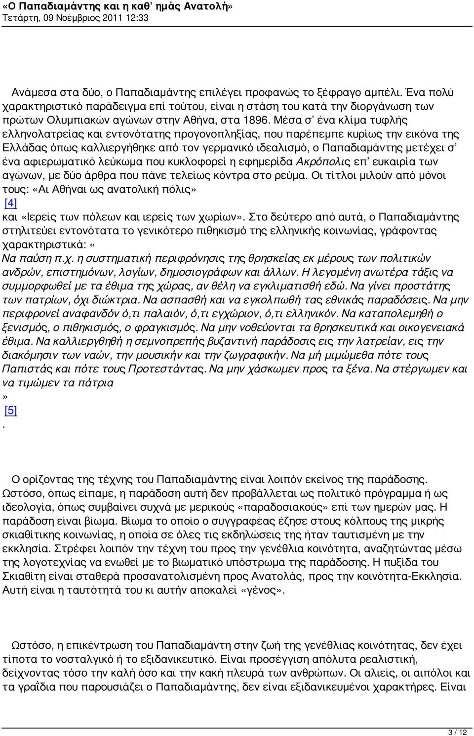 Μέσα σ ένα κλίμα τυφλής ελληνολατρείας και εντονότατης προγονοπληξίας, που παρέπεμπε κυρίως την εικόνα της Ελλάδας όπως καλλιεργήθηκε από τον γερμανικό ιδεαλισμό, ο Παπαδιαμάντης μετέχει σ ένα