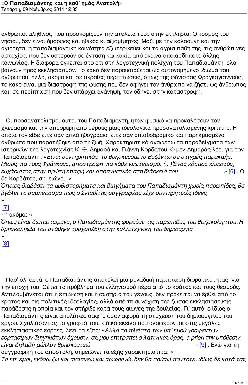 κοινωνίας. Η διαφορά έγκειται στο ότι στη λογοτεχνική πολίχνη του Παπαδιαμάντη, όλα βαίνουν προς εκκλησιασμόν.