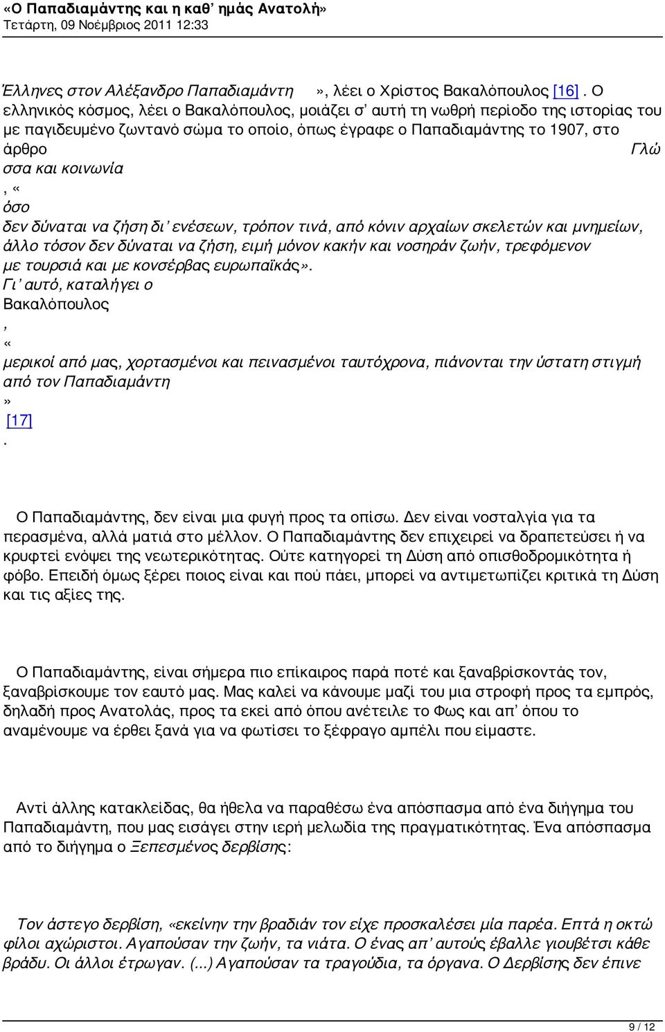 «όσο δεν δύναται να ζήση δι ενέσεων, τρόπον τινά, από κόνιν αρχαίων σκελετών και μνημείων, άλλο τόσον δεν δύναται να ζήση, ειμή μόνον κακήν και νοσηράν ζωήν, τρεφόμενον με τουρσιά και με κονσέρβας