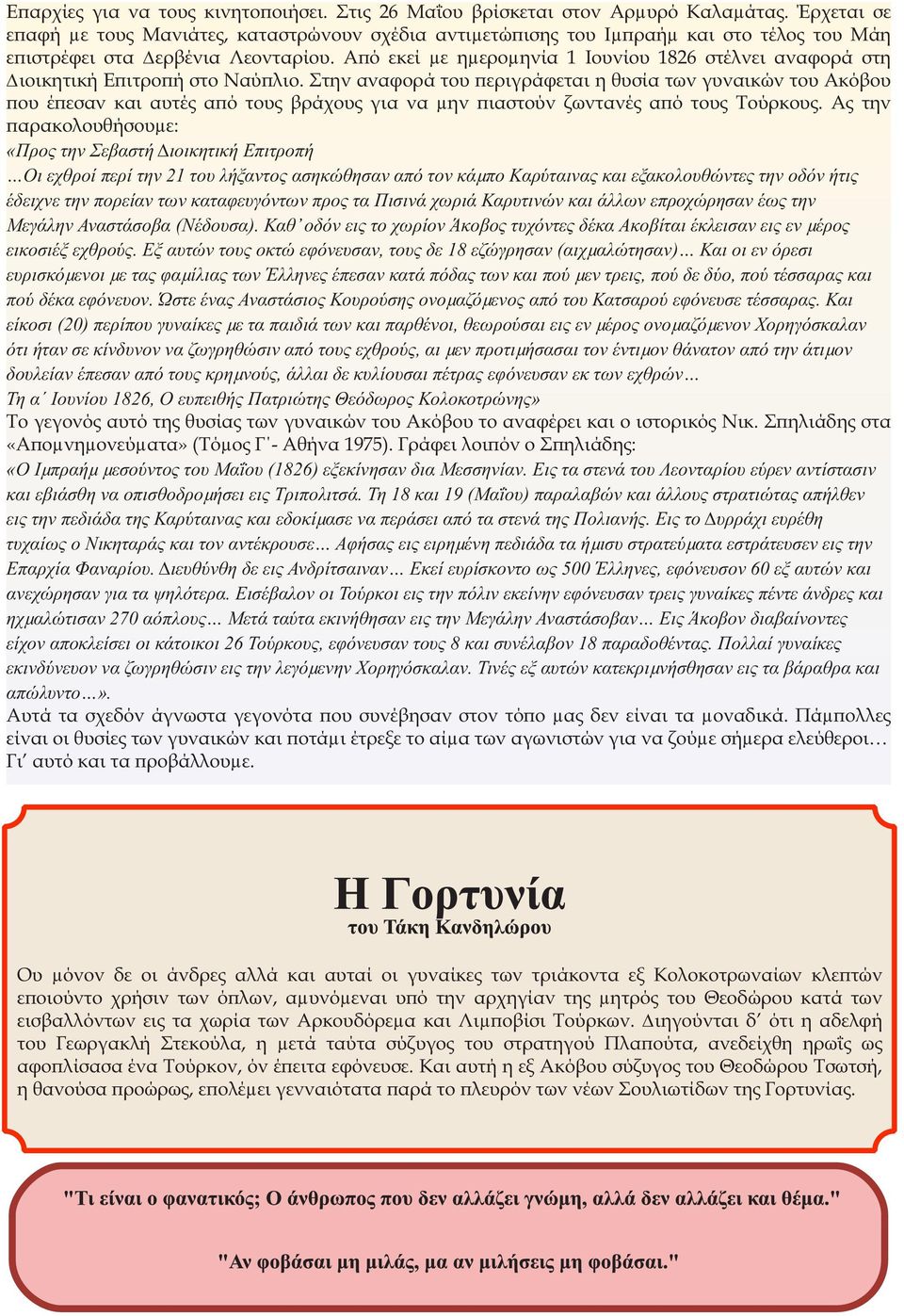 Αϖό εκεί µε ηµεροµηνία 1 Ιουνίου 1826 στέλνει αναφορά στη ιοικητική Εϖιτροϖή στο Ναύϖλιο.