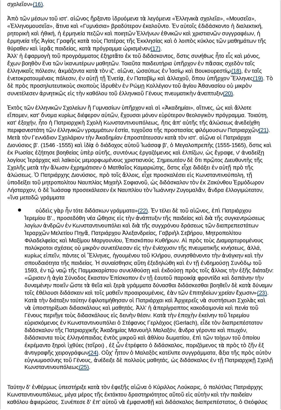 λοιπὸς κύκλος τῶν μαθημάτων τῆς θύραθεν καὶ ἱερᾶς παιδείας, κατὰ πρόγραμμα ὡρισμένον(17).