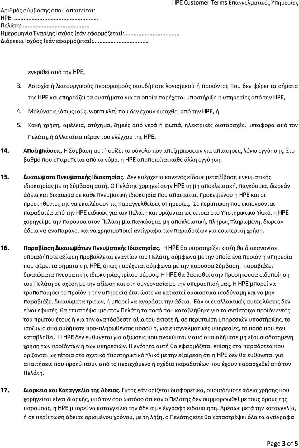 Μολύνσεις (όπως ιούς, worm κλπ) που δεν έχουν εισαχθεί από την HPE, ή 5.