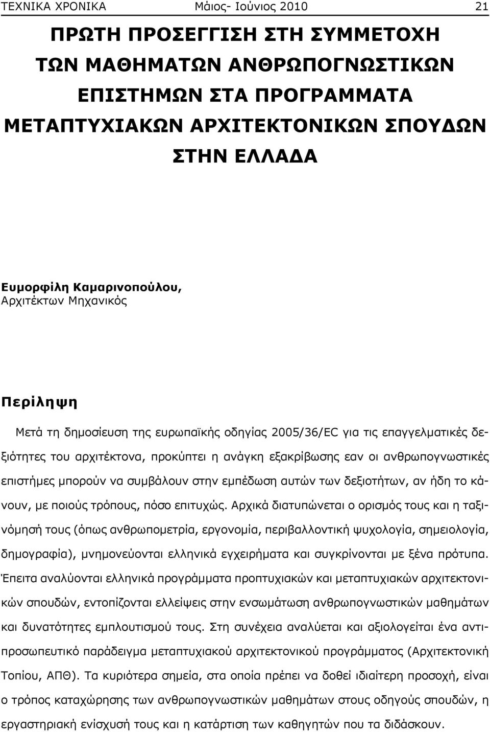 ανθρωπογνωστικές επιστήμες μπορούν να συμβάλουν στην εμπέδωση αυτών των δεξιοτήτων, αν ήδη το κάνουν, με ποιούς τρόπους, πόσο επιτυχώς.