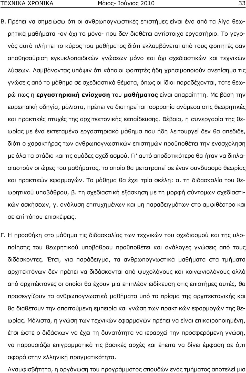 Λαμβάνοντας υπόψιν ότι κάποιοι φοιτητές ήδη χρησιμοποιούν ανεπίσημα τις γνώσεις από το μάθημα σε σχεδιαστικά θέματα, όπως οι ίδιοι παραδέχονται, τότε θεωρώ πως η εργαστηριακή ενίσχυση του μαθήματος