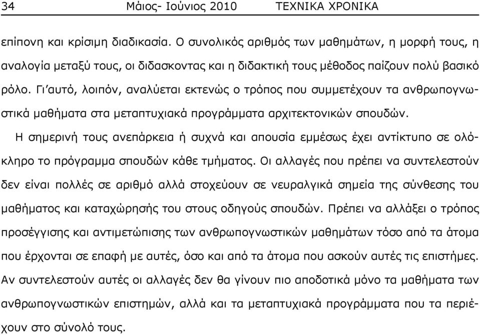 Γι αυτό, λοιπόν, αναλύεται εκτενώς ο τρόπος που συμμετέχουν τα ανθρωπογνωστικά μαθήματα στα μεταπτυχιακά προγράμματα αρχιτεκτονικών σπουδών.