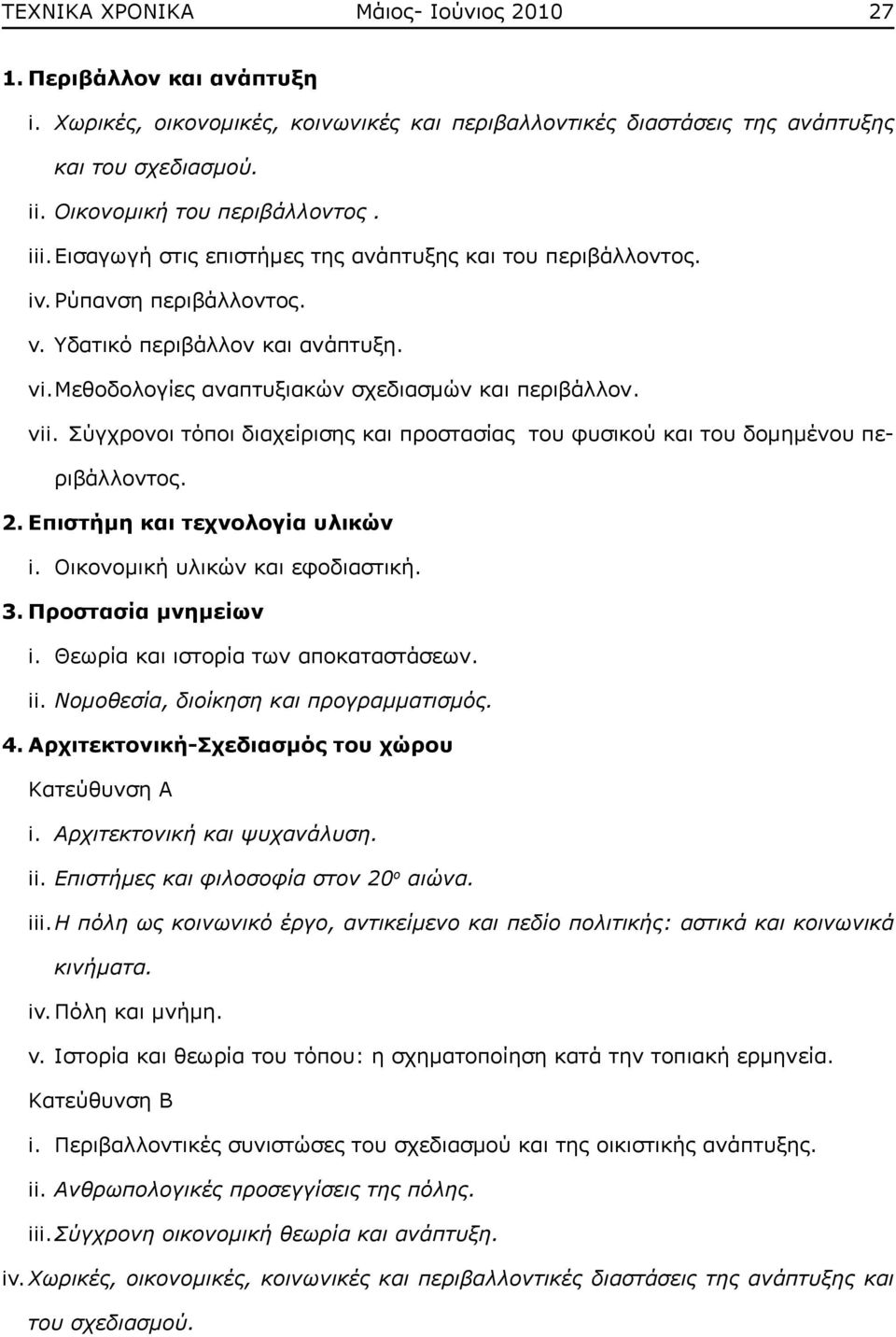 Σύγχρονοι τόποι διαχείρισης και προστασίας του φυσικού και του δομημένου περιβάλλοντος. 2. Επιστήμη και τεχνολογία υλικών i. Οικονομική υλικών και εφοδιαστική. 3. Προστασία μνημείων i.