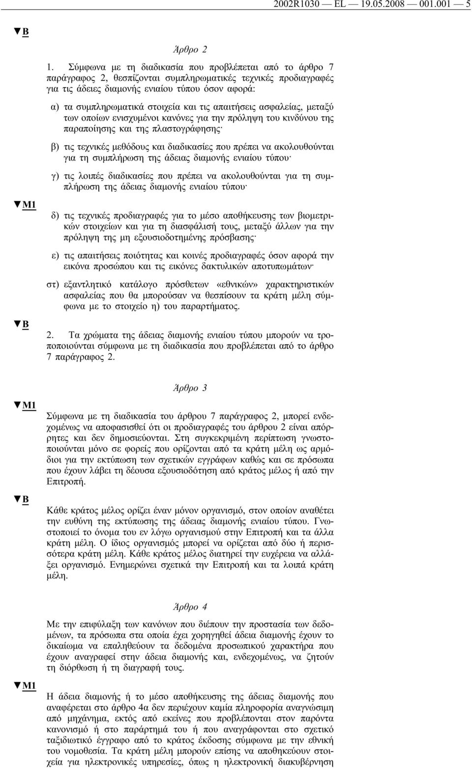 και τις απαιτήσεις ασφαλείας, μεταξύ των οποίων ενισχυμένοι κανόνες για την πρόληψη του κινδύνου της παραποίησης και της πλαστογράφησης β) τις τεχνικές μεθόδους και διαδικασίες που πρέπει να