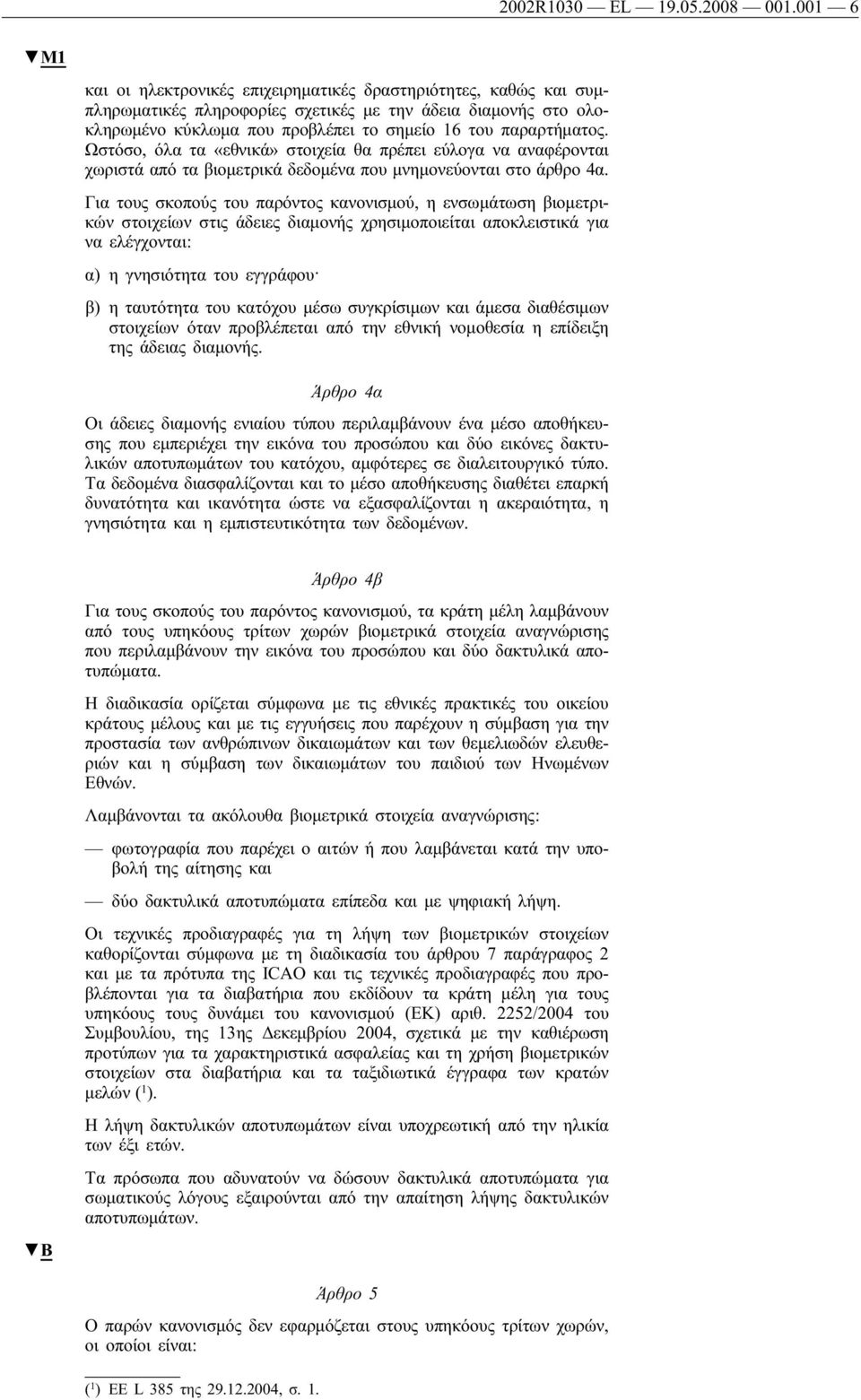 Ωστόσο, όλα τα «εθνικά» στοιχεία θα πρέπει εύλογα να αναφέρονται χωριστά από τα βιομετρικά δεδομένα που μνημονεύονται στο άρθρο 4α.