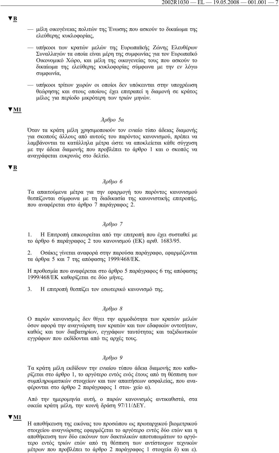 τον Ευρωπαϊκό Οικονομικό Χώρο, και μέλη της οικογενείας τους που ασκούν το δικαίωμα της ελεύθερης κυκλοφορίας σύμφωνα με την εν λόγω συμφωνία, υπήκοοι τρίτων χωρών οι οποίοι δεν υπόκεινται στην