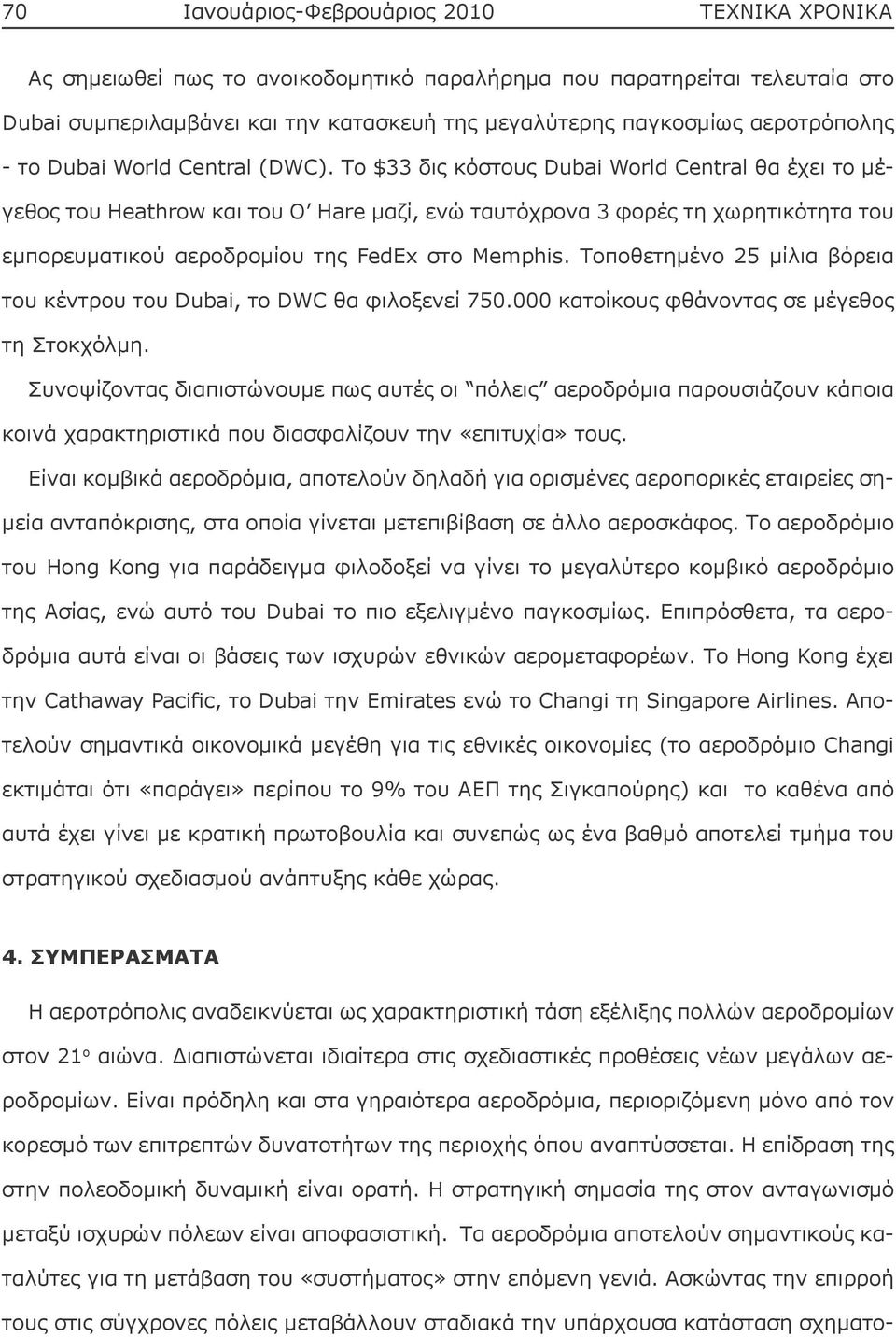 Το $33 δις κόστους Dubai World Central θα έχει το μέγεθος του Heathrow και του O Hare μαζί, ενώ ταυτόχρονα 3 φορές τη χωρητικότητα του εμπορευματικού αεροδρομίου της FedEx στο Memphis.