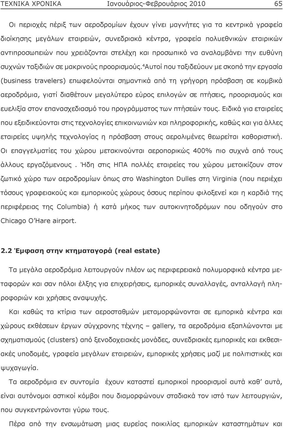 4 Αυτοί που ταξιδεύουν με σκοπό την εργασία (business travelers) επωφελούνται σημαντικά από τη γρήγορη πρόσβαση σε κομβικά αεροδρόμια, γιατί διαθέτουν μεγαλύτερο εύρος επιλογών σε πτήσεις,