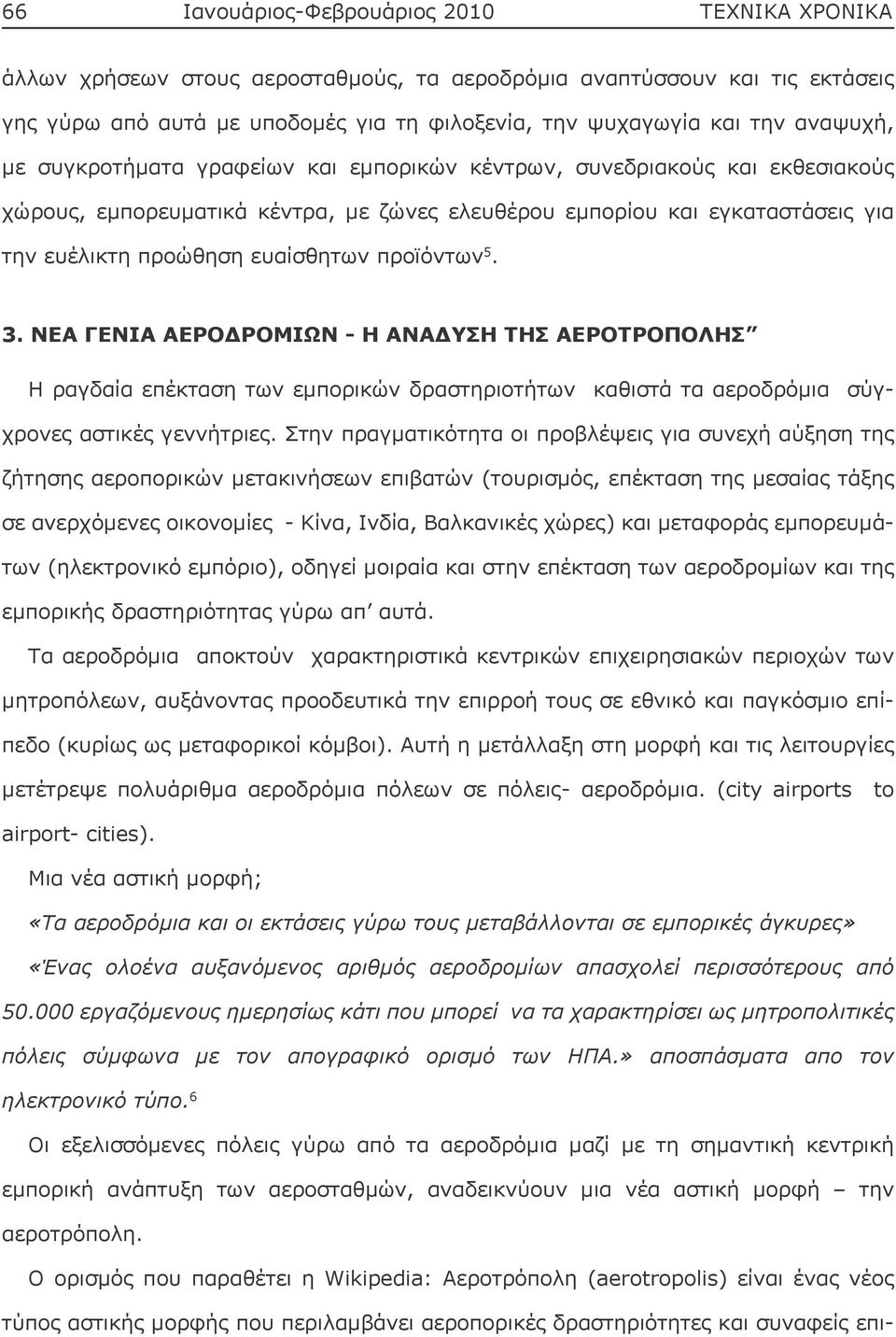 προϊόντων 5. 3. ΝΕΑ ΓΕΝΙΑ ΑΕΡΟΔΡΟΜΙΩΝ - Η ΑΝΑΔΥΣΗ ΤΗΣ ΑΕΡΟΤΡΟΠΟΛΗΣ Η ραγδαία επέκταση των εμπορικών δραστηριοτήτων καθιστά τα αεροδρόμια σύγχρονες αστικές γεννήτριες.