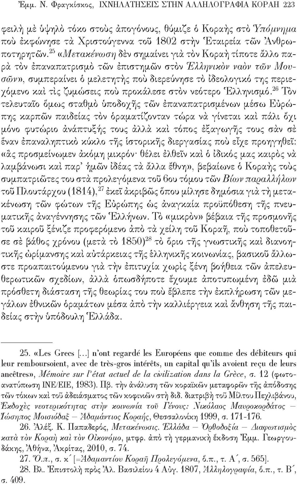 τὶς ζυμώσεις ποὺ προκάλεσε στὸν νεότερο Ἑλληνισμό.