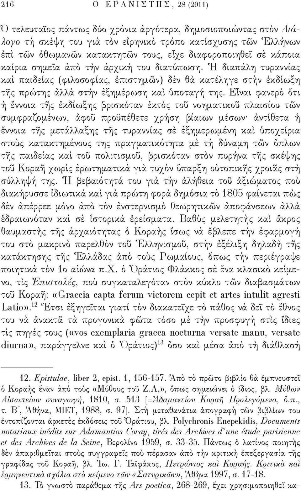 Ἡ διαπάλη τυραννίας καὶ παιδείας (φιλοσοφίας, ἐπιστημῶν) δὲν θὰ κατέληγε στὴν ἐκδίωξη τῆς πρώτης ἀλλὰ στὴν ἐξημέρωση καὶ ὑποταγή της.