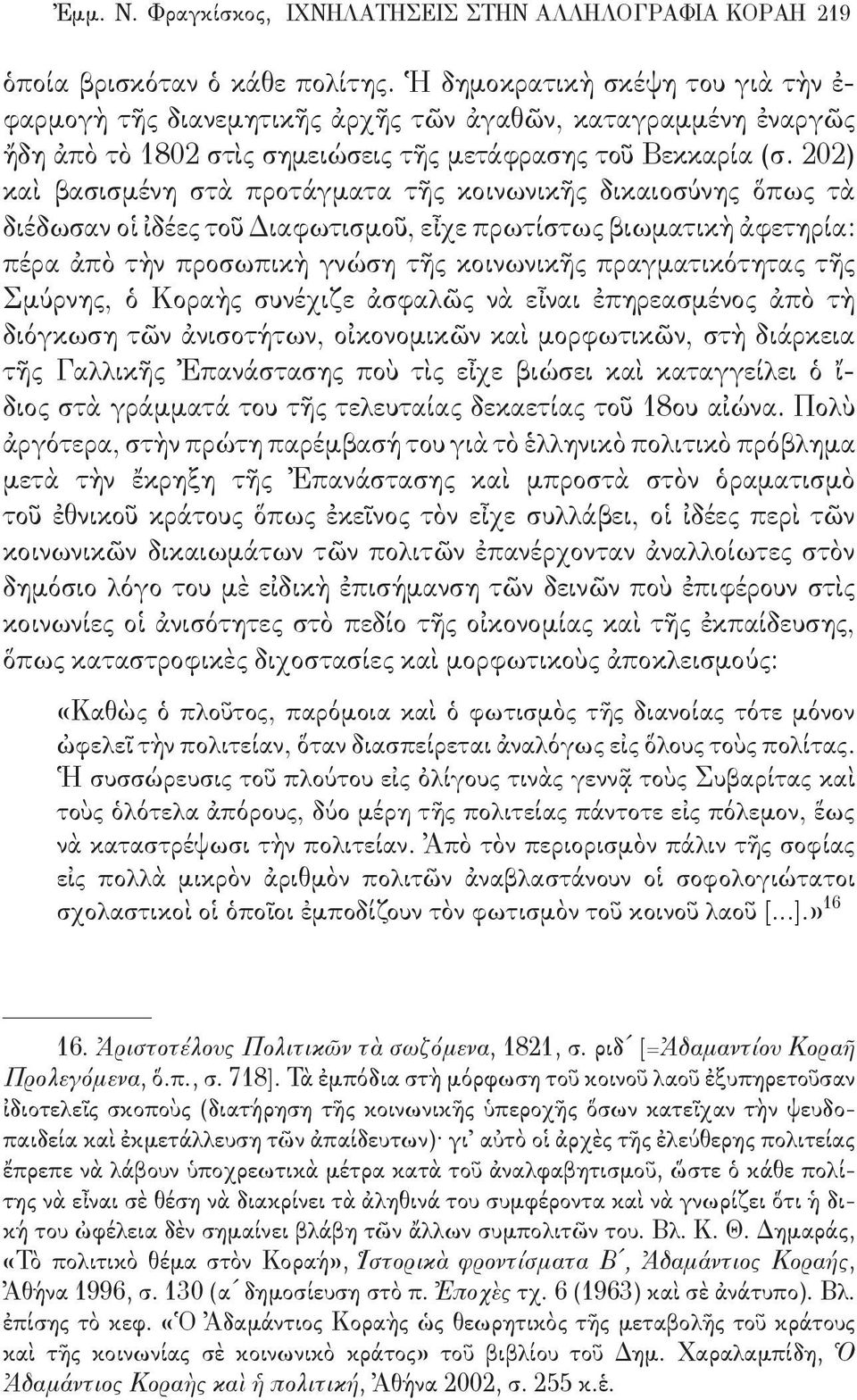 202) καὶ βασισμένη στὰ προτάγματα τῆς κοινωνικῆς δικαιοσύνης ὅπως τὰ διέδωσαν οἱ ἰδέες τοῦ Διαφωτισμοῦ, εἶχε πρωτίστως βιωματικὴ ἀφετηρία: πέρα ἀπὸ τὴν προσωπικὴ γνώση τῆς κοινωνικῆς πραγματικότητας