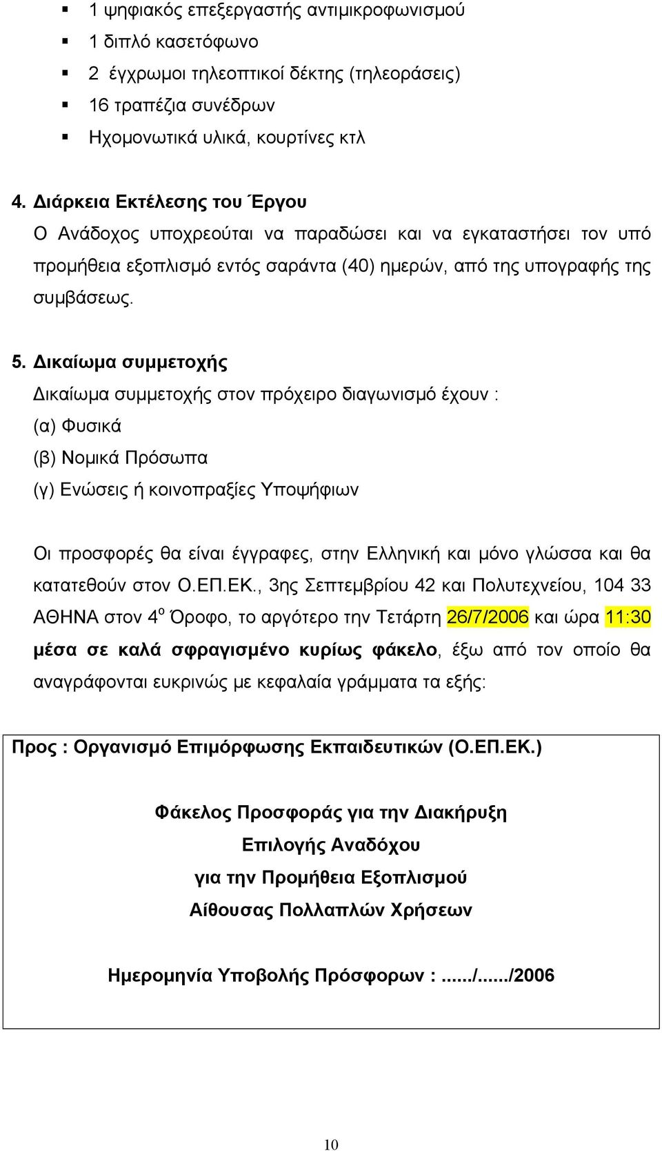 ικαίωµα συµµετοχής ικαίωµα συµµετοχής στον πρόχειρο διαγωνισµό έχουν : (α) Φυσικά (β) Νοµικά Πρόσωπα (γ) Ενώσεις ή κοινοπραξίες Υποψήφιων Οι προσφορές θα είναι έγγραφες, στην Ελληνική και µόνο γλώσσα