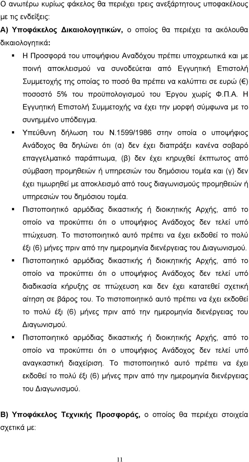 Η Εγγυητική Επιστολή Συµµετοχής να έχει την µορφή σύµφωνα µε το συνηµµένο υπόδειγµα. Υπεύθυνη δήλωση του Ν.