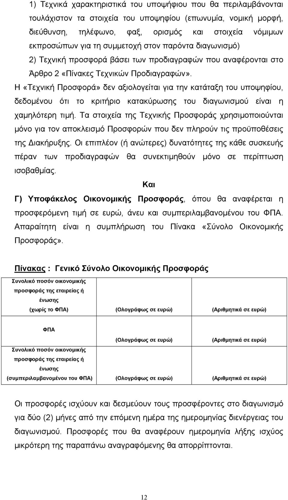 Η «Τεχνική Προσφορά» δεν αξιολογείται για την κατάταξη του υποψηφίου, δεδοµένου ότι το κριτήριο κατακύρωσης του διαγωνισµού είναι η χαµηλότερη τιµή.