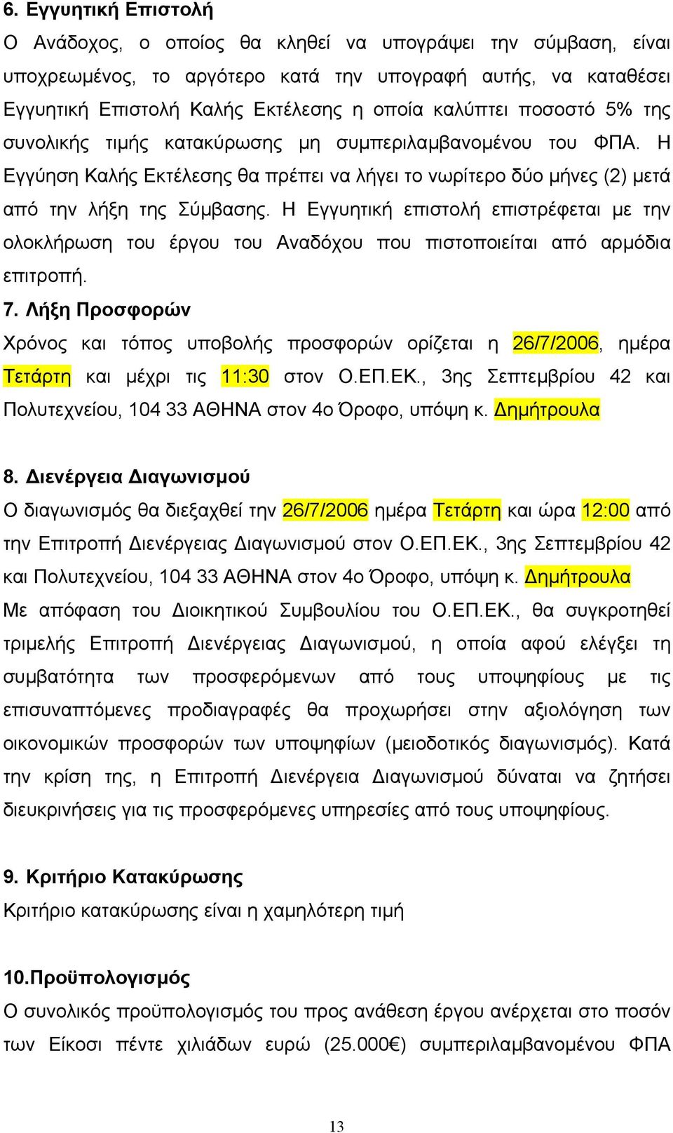 Η Εγγυητική επιστολή επιστρέφεται µε την ολοκλήρωση του έργου του Αναδόχου που πιστοποιείται από αρµόδια επιτροπή. 7.