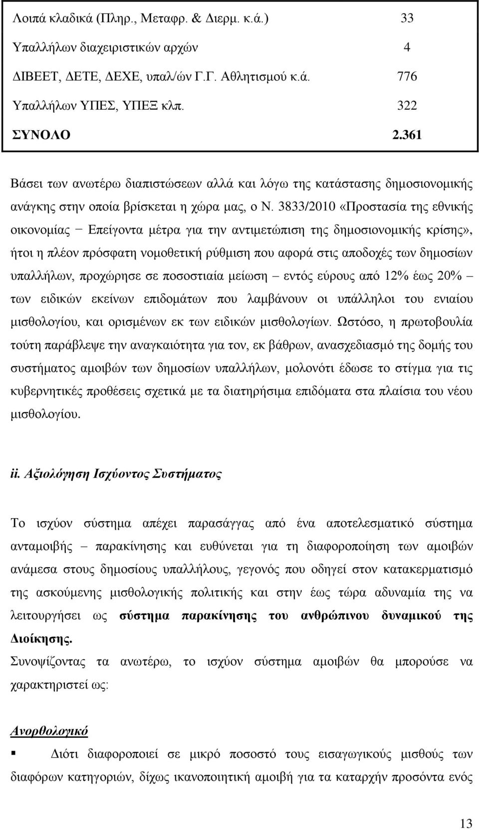 3833/2010 «Πξνζηαζία ηεο εζληθήο νηθνλνκίαο Δπείγνληα κέηξα γηα ηελ αληηκεηψπηζε ηεο δεκνζηνλνκηθήο θξίζεο», ήηνη ε πιένλ πξφζθαηε λνκνζεηηθή ξχζκηζε πνπ αθνξά ζηηο απνδνρέο ησλ δεκνζίσλ ππαιιήισλ,