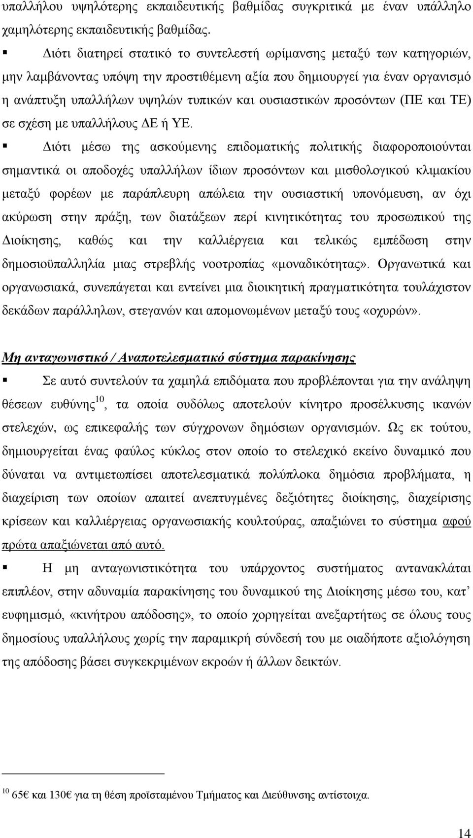 πξνζφλησλ (ΠΔ θαη ΣΔ) ζε ζρέζε κε ππαιιήινπο ΓΔ ή ΤΔ.