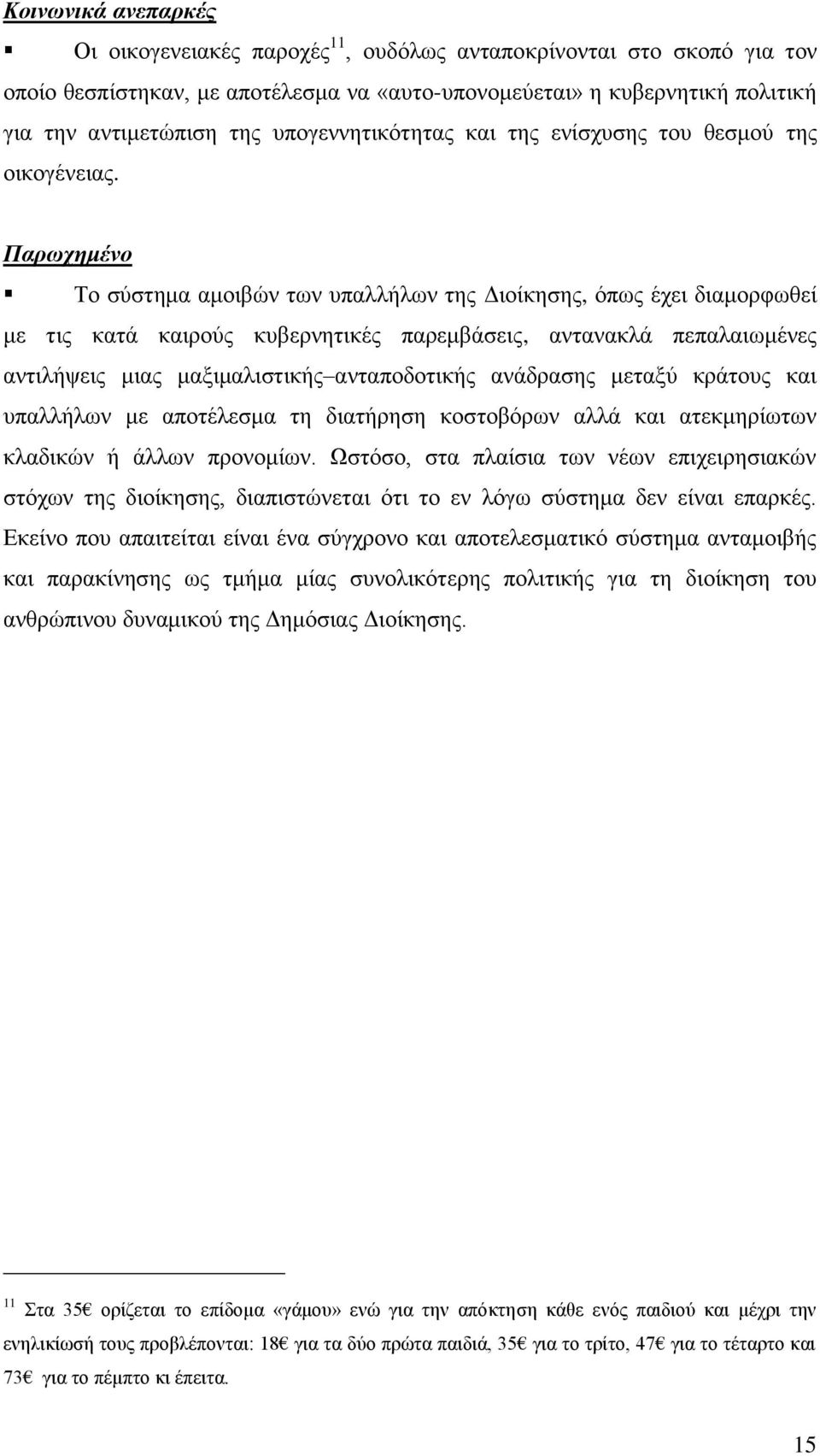 Παπωσημένο Σν ζχζηεκα ακνηβψλ ησλ ππαιιήισλ ηεο Γηνίθεζεο, φπσο έρεη δηακνξθσζεί κε ηηο θαηά θαηξνχο θπβεξλεηηθέο παξεκβάζεηο, αληαλαθιά πεπαιαησκέλεο αληηιήςεηο κηαο καμηκαιηζηηθήο αληαπνδνηηθήο