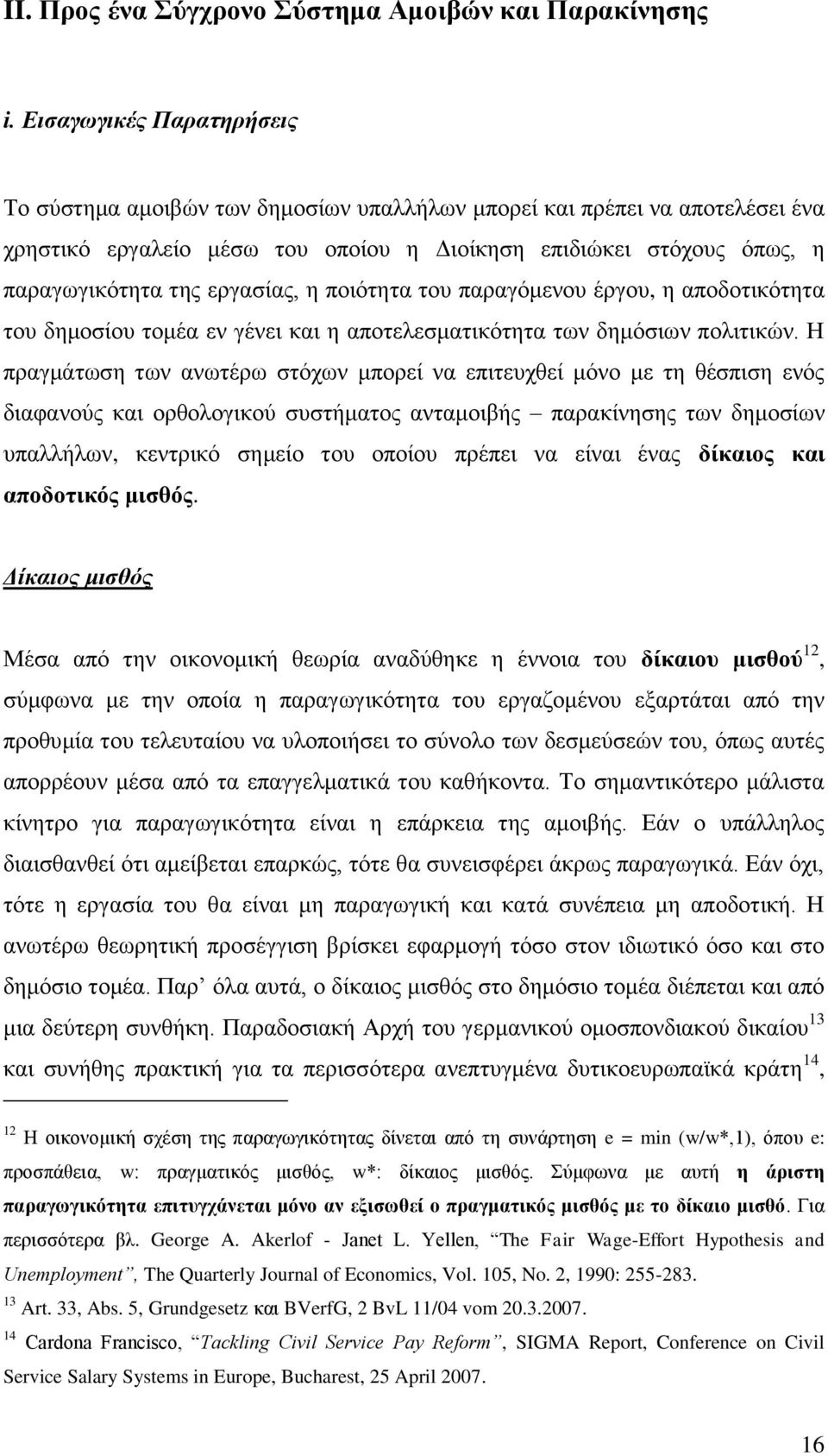 εξγαζίαο, ε πνηφηεηα ηνπ παξαγφκελνπ έξγνπ, ε απνδνηηθφηεηα ηνπ δεκνζίνπ ηνκέα ελ γέλεη θαη ε απνηειεζκαηηθφηεηα ησλ δεκφζησλ πνιηηηθψλ.