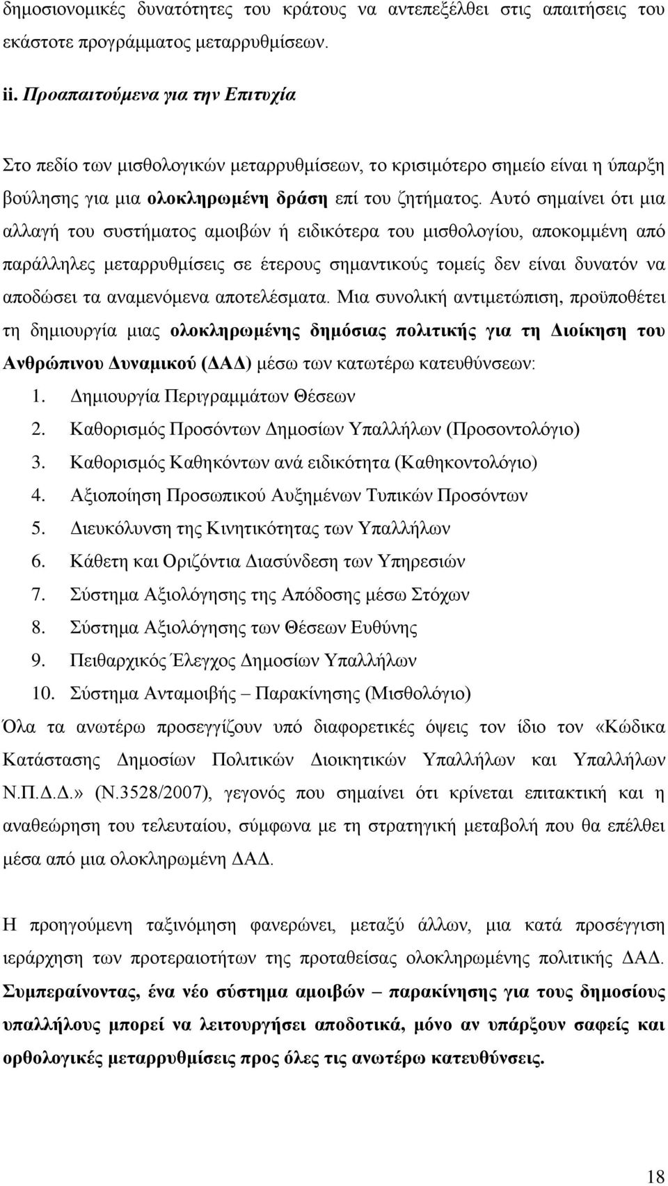 Απηφ ζεκαίλεη φηη κηα αιιαγή ηνπ ζπζηήκαηνο ακνηβψλ ή εηδηθφηεξα ηνπ κηζζνινγίνπ, απνθνκκέλε απφ παξάιιειεο κεηαξξπζκίζεηο ζε έηεξνπο ζεκαληηθνχο ηνκείο δελ είλαη δπλαηφλ λα απνδψζεη ηα αλακελφκελα