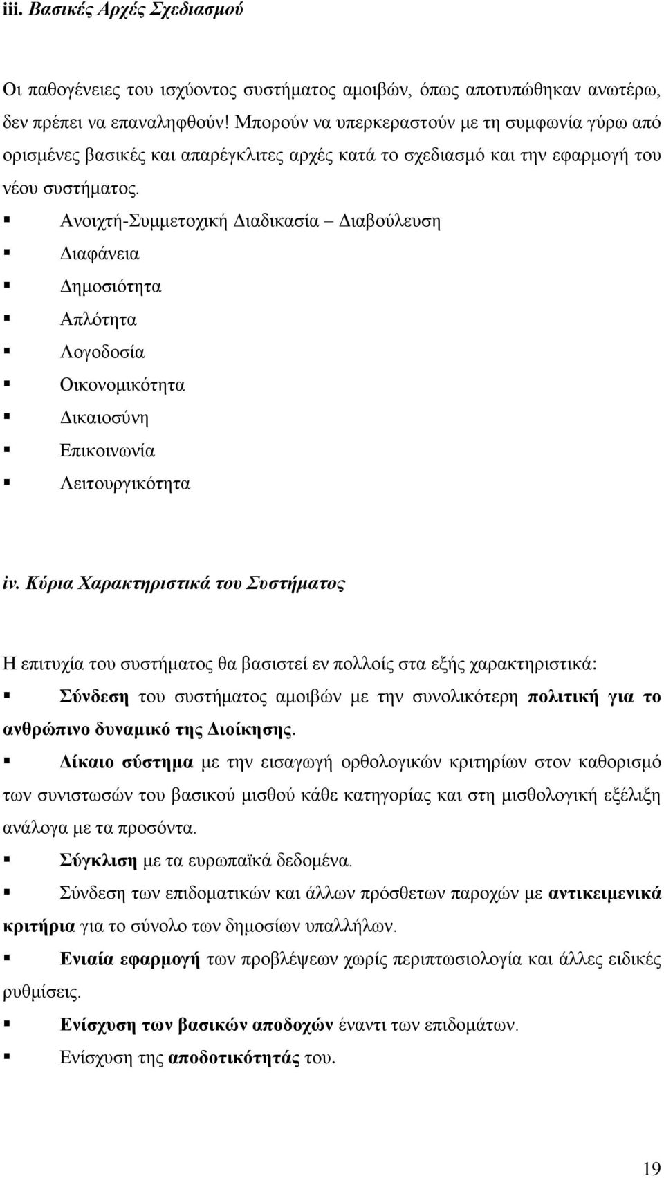 Αλνηρηή-πκκεηνρηθή Γηαδηθαζία Γηαβνχιεπζε Γηαθάλεηα Γεκνζηφηεηα Απιφηεηα Λνγνδνζία Οηθνλνκηθφηεηα Γηθαηνζχλε Δπηθνηλσλία Λεηηνπξγηθφηεηα iv.