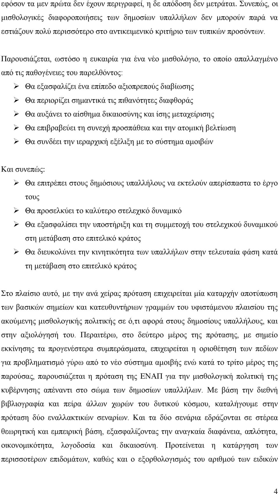 Παξνπζηάδεηαη, σζηφζν ε επθαηξία γηα έλα λέν κηζζνιφγην, ην νπνίν απαιιαγκέλν απφ ηηο παζνγέλεηεο ηνπ παξειζφληνο: Θα εμαζθαιίδεη έλα επίπεδν αμηνπξεπνχο δηαβίσζεο Θα πεξηνξίδεη ζεκαληηθά ηηο